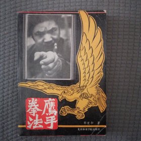 鹰手拳法