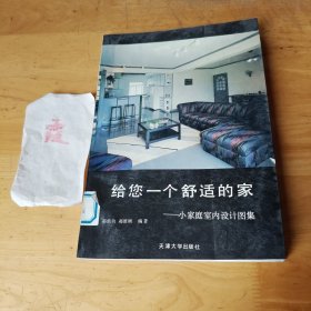 给您一个舒适的家:小家庭室内设计图集