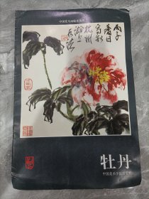 牡丹 中国花鸟画临本丛书