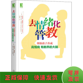 去情绪化管教：帮助孩子养成高情商、有教养的大脑！