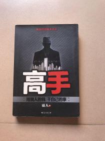 高手（邪派高手--庸人又一力作，教你如何用别人的钱，干自己的事。）