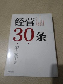 经营30条