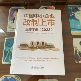 中国中小企业改制上市操作手册