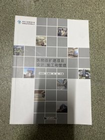 医院建设项目管理丛书·复杂工程管理书系：医院改扩建项目设计、施工和管理