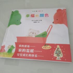 幸福的颜色：绿熊和红熊系列