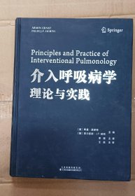 介入呼吸病学理论与实践