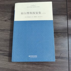 外国文学经典·名家名译（全译本）：福尔摩斯探案集（下）