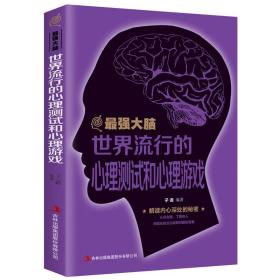 强大脑世界流行的心理测试和心理游戏 手工制作 子语编 新华正版