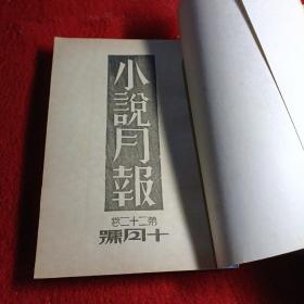 【小说月报】茅盾题【1931年 第22卷 1---12四本合售】