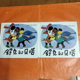 舒克和贝塔(上，下册合售)