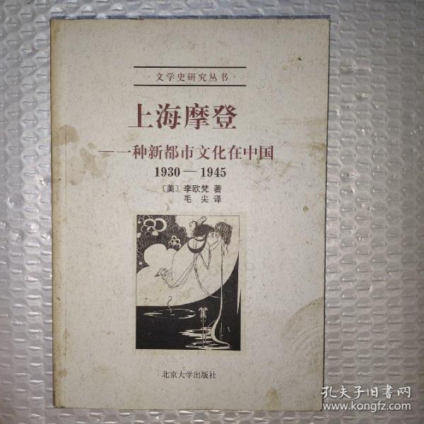 上海摩登：一种新都市文化在中国1930-1945