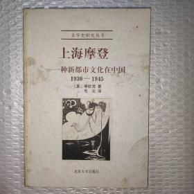 上海摩登：一种新都市文化在中国1930-1945