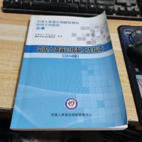 中国人体器官捐献工作指南（2014版）上册
