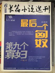 长篇小说选刊2006年第6期  高建群《最后一个匈奴》严歌苓《第九个寡妇》