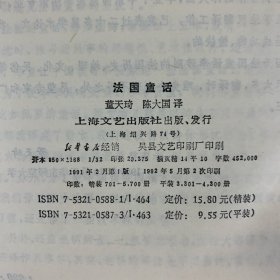 1992年上海文艺出版社《法国童话》1册全，精装