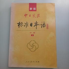 标准日本语：中级（上下册）