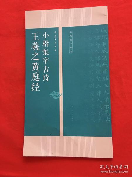 王羲之黄庭经小楷集字古诗/名帖集字丛书