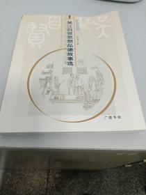 鲈乡风韵:吴江百贤思想品德故事选