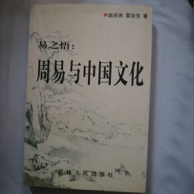 易之悟：周易与中国文化（作者签赠本）