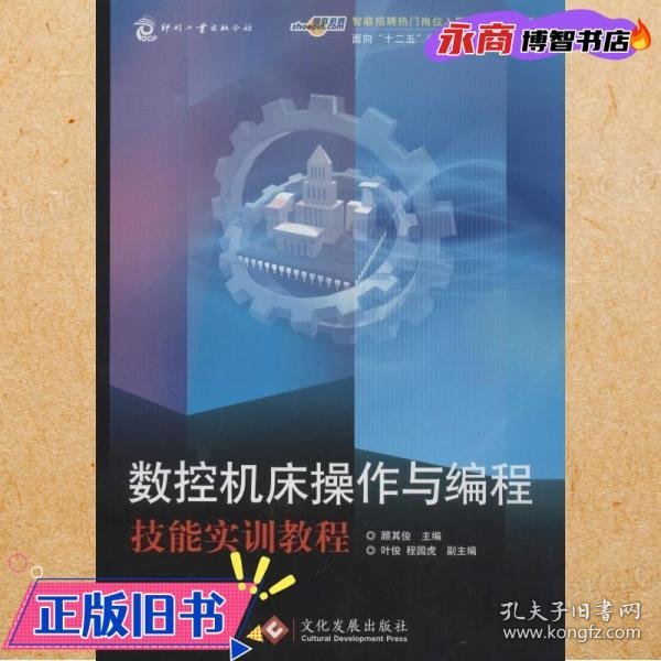 数控机床操作与编程技能实训教程