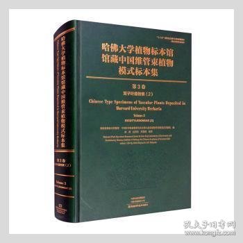 哈佛大学植物标本馆馆藏中国维管束植物模式标本集（第3卷）双子叶植物.2