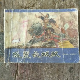 威震长坂坡 《三国演义》连环画之七