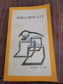 荣格心理学入门