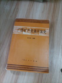 广西矿产资源开发史