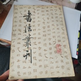 书法丛刊第十一辑 第11辑