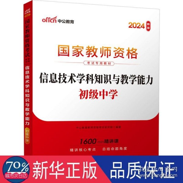 中公版·2017国家教师资格考试专用教材：信息技术学科知识与教学能力（初级中学）