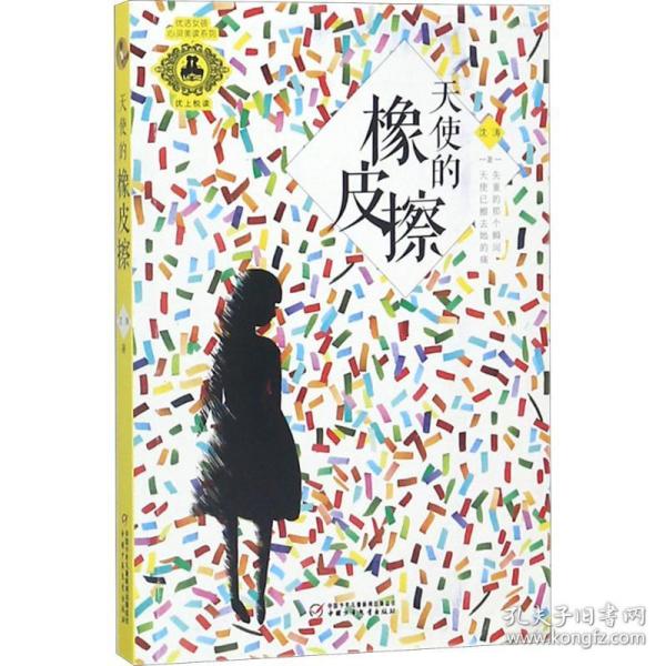 新华正版 天使的橡皮擦 沈涛 著 9787514845877 中国少年儿童出版社