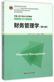 财务管理学(第7版中国人民大学会计系列教材十二五普通高等教育本科国家级规划教材)