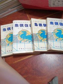 象棋教材.第四卷(10-12册)