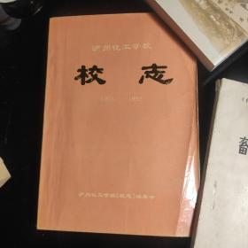 《泸州化工学校校志》1953一一1992