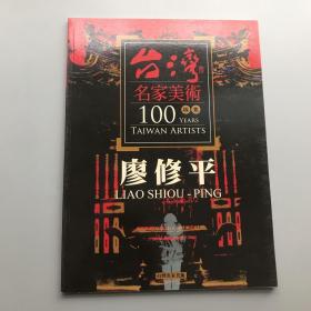 台湾名家美术100版画 廖修平