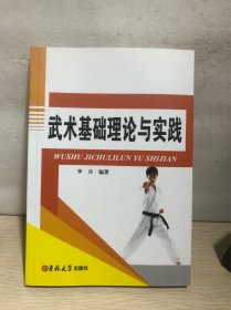 武术基础理论与实践
