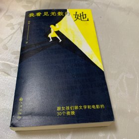 我看见无数的她：跟女孩们聊文学和电影的30个夜晚（沈奕斐祝羽捷胡桑绝赞推荐）