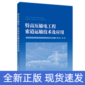 特高压输电工程索道运输技术及应用