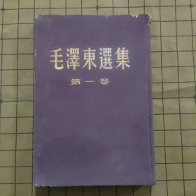 布面精装毛泽东选集第一卷1952版