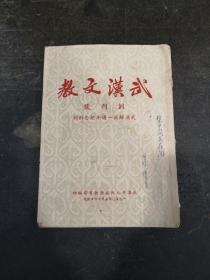 武汉文教创刊（1950年）