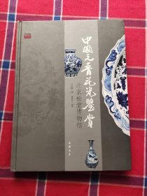 中国元青花瓷鉴赏