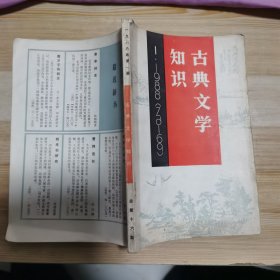 古典文学知识 一九八八年第一期 总第十六期