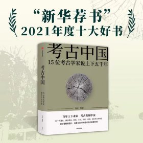 考古中国：15位考古学家说上下五千年 普通图书/历史 许宏等 中信出版社 9787521736168