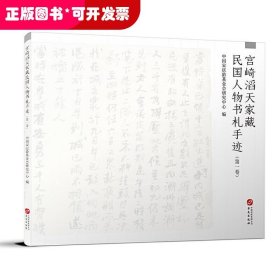 宫崎滔天家藏民国人物书札手迹（第一卷）