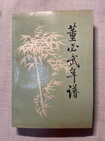 董必武年谱 （1991年版）