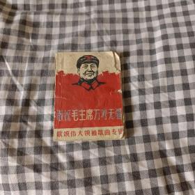 敬祝毛主席万寿无疆--歌颂伟大领袖歌曲专辑：1968年2月第1版 64开本 有林题