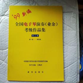 全国电子琴演奏(业余)考级作品集.第三套.第一级～第四级（Y2-4）