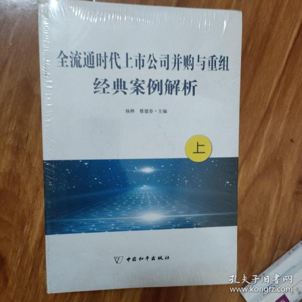 全流通时代上市公司并购与重组经典案例解析