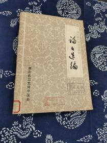 湖北省中医师提高班 论文选编 16开