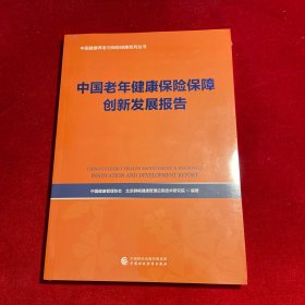 中国老年健康保险保障创新发展报告